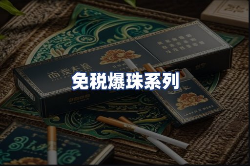 免税爆珠系列