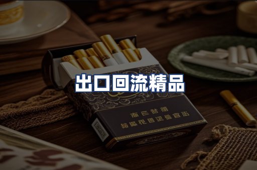 出口回流精品