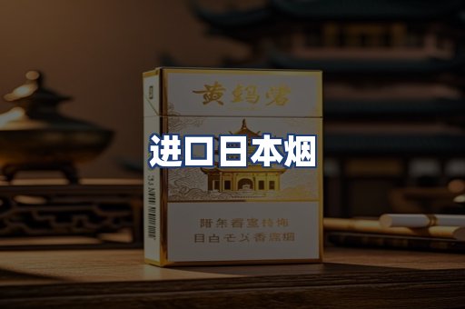 进口日本烟